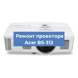 Ремонт проектора Acer BS-312 в Новосибирске